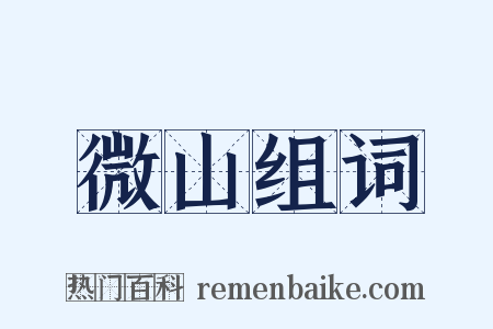 微山组词是什么意思的图片